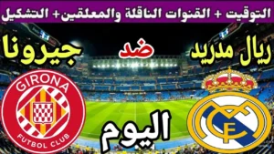 “Real Madrid vs. Girona”.. مشاهدة مباراة ريال مدريد ضد جيرونا  في الدوري الإسباني 2025 عبر قناة beIN SPORTS HD 1 ومنصة TOD